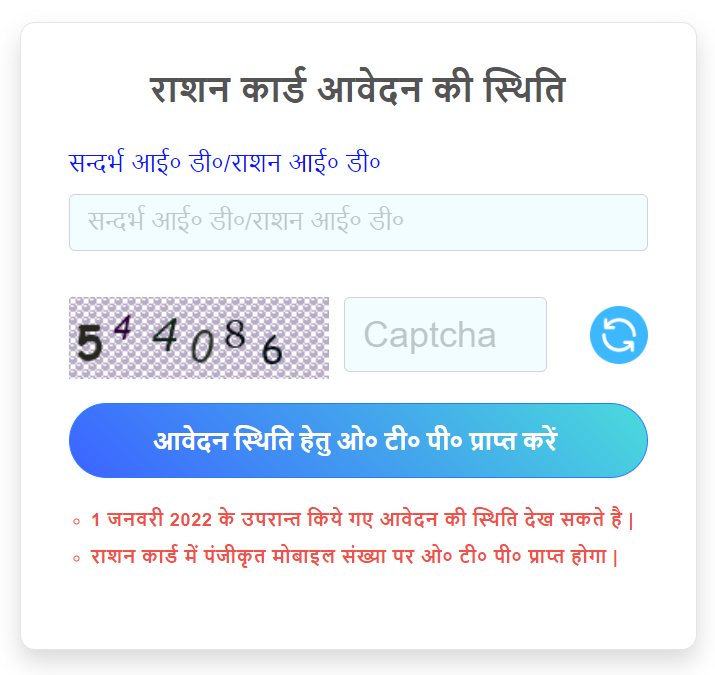 यूपी राशन कार्ड स्टेटस
