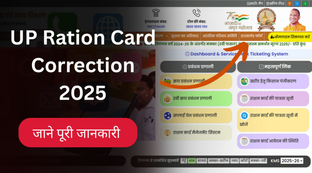 UP Ration Card Correction 2025 - उत्तर प्रदेश राशन कार्ड सुधार की पूरी जानकारी